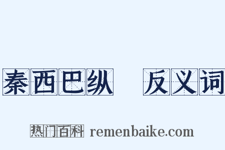秦西巴纵麑反义词是什么意思的图片